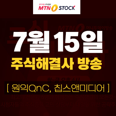  [MTN 주식해결사] 이아이디, 원스 분석, 오늘의 추천주 '원익QnC, 칩스앤미디어'