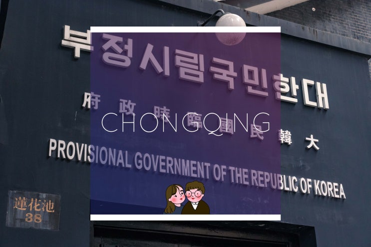 [#30 충칭] 대한민국 임시정부 찾아가기 | 입장시간 |입장료