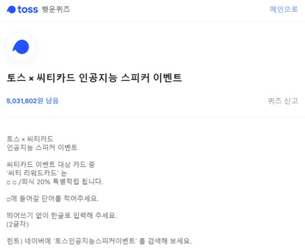  토스X씨티카드, 10만원 이상 결제시 인공지능스피커 증정 이벤트