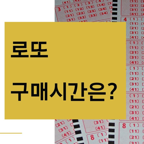  로또구매시간 깔끔하게 알려드릴게요