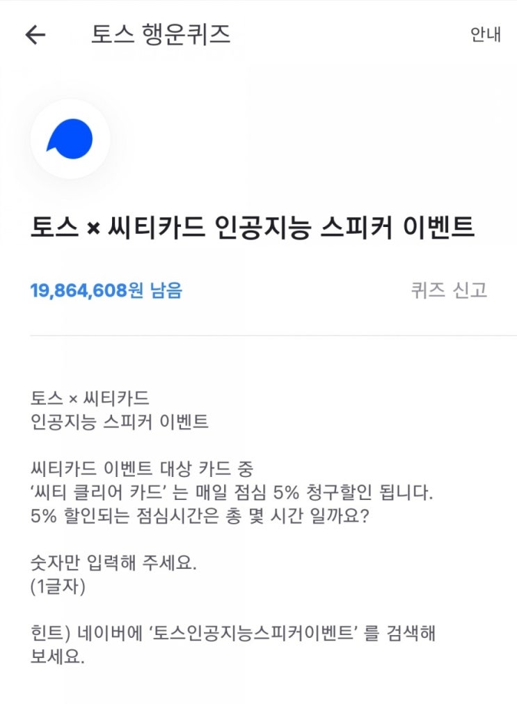 토스 토스인공지능스피커이벤트 행운퀴즈 정답