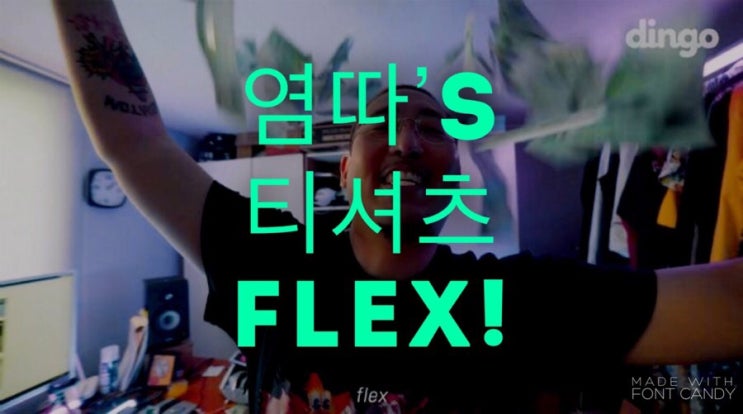  염따 티셔츠, 4일에 6천만원?!