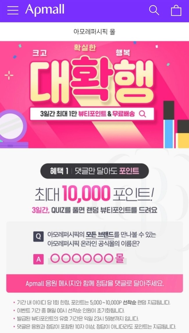  아모레퍼시픽몰 포인트 지급 이벤트 후기