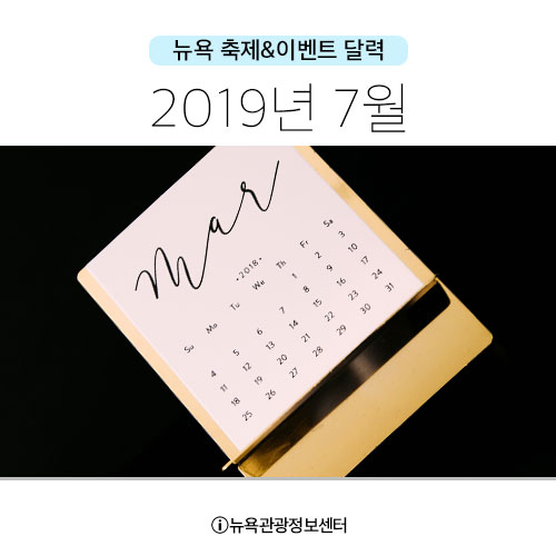  2019 7월 뉴욕여행 이벤트 달력