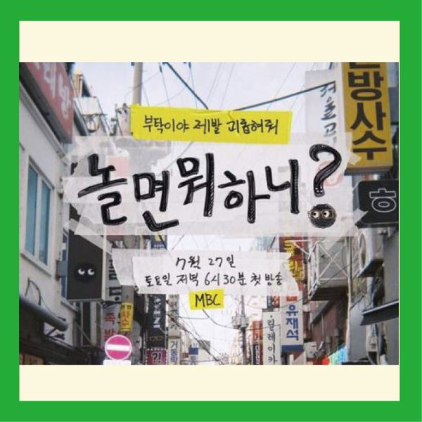  예능 '놀면 뭐하니?' 유재석&김태호 제 2의 무한도전!!