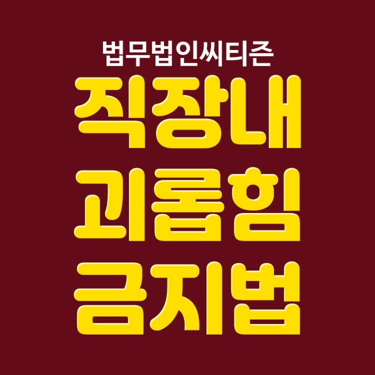  직장 내 괴롭힘 금지법 폭언 갑질 상담은 법무법인씨티즌과