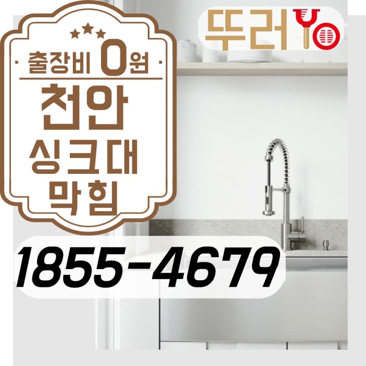  천안(아산)싱크대막힘은 하수구를 시원하게 청소해야 합니다~
