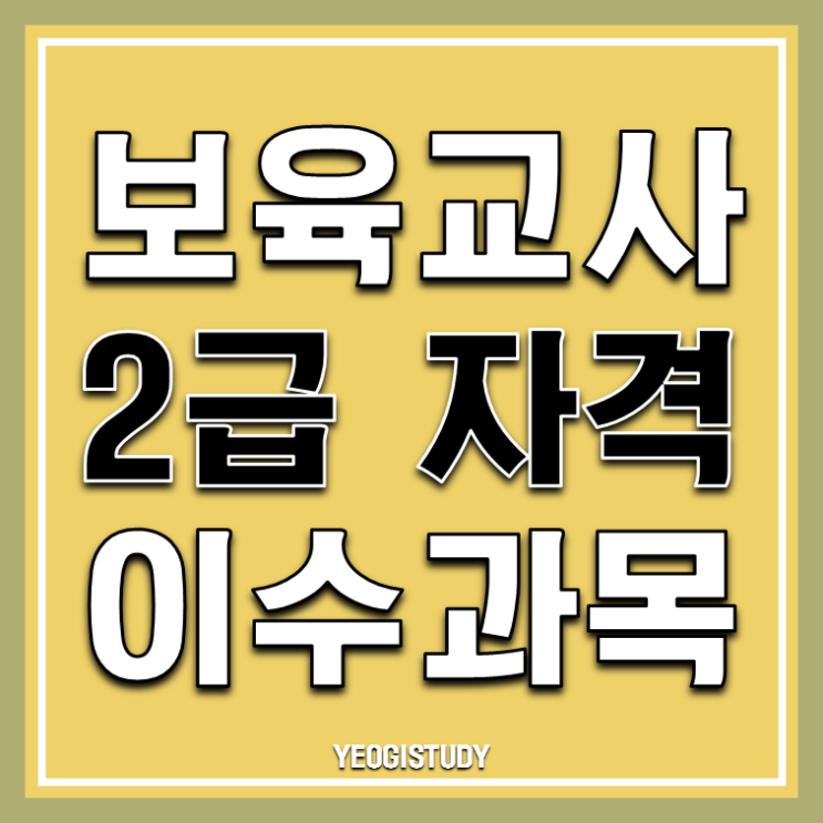  보육교사 2급 필수과목 어떻게 이수할까?