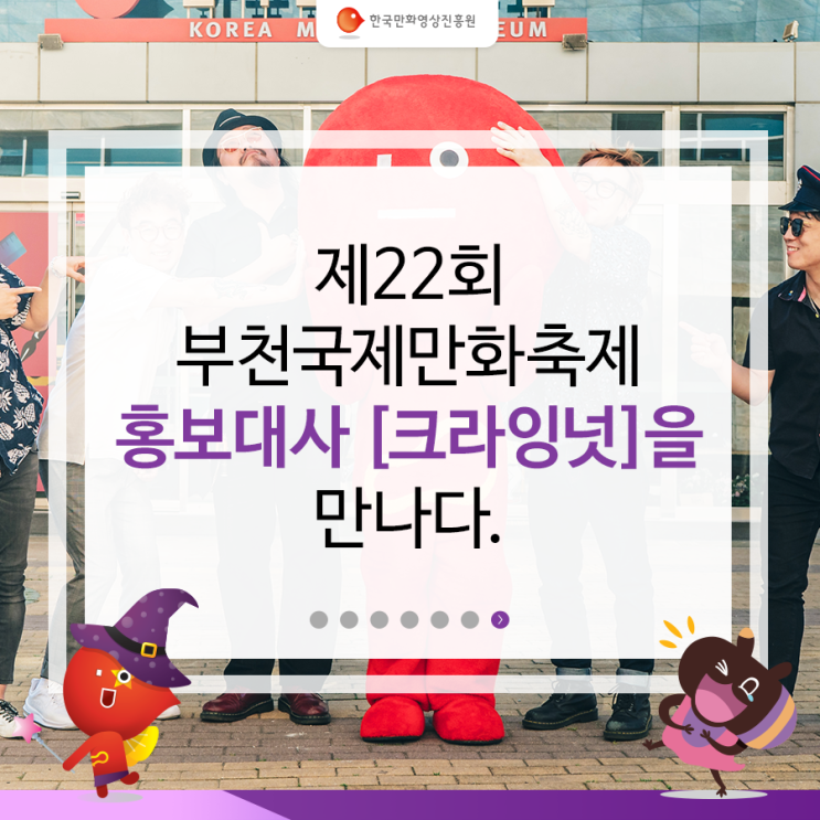  만화도시 부천 락앤롤 제22회 부천국제만화축제 홍보대사 [크라잉넛]을 만나다.