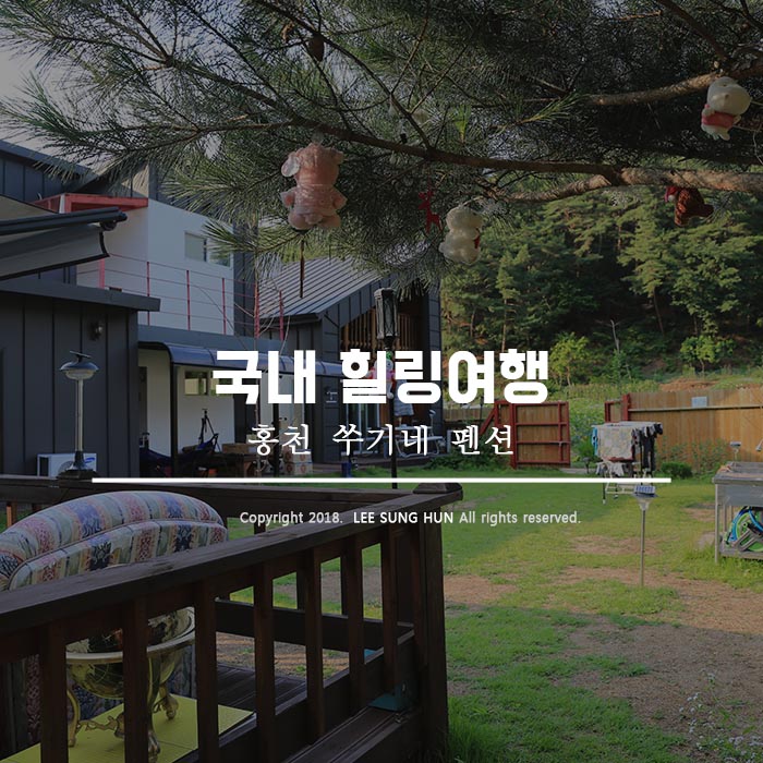  국내 힐링여행 홍천으로