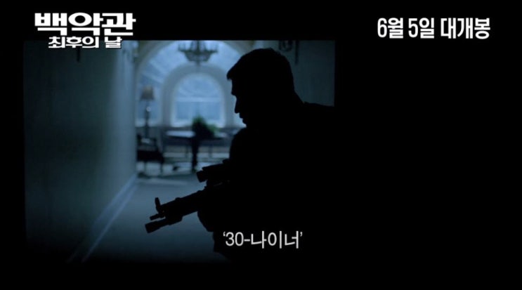 백악관 최후의 날 Olympus Has Fallen 2013년작 제라드 버틀러 모건 프리먼 릭윤