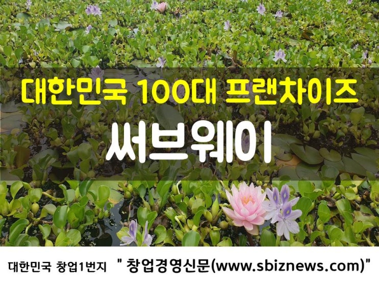  대한민국 100대 프랜차이즈 ‘써브웨이’