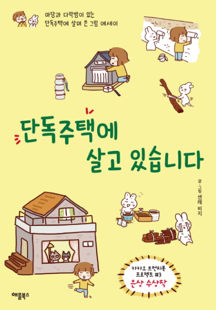  책 :: 단독주택에 살고있습니다.