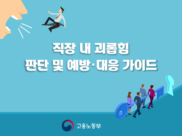  직장 내 괴롭힘 금지법 16일부터 시행 판단 기준은?