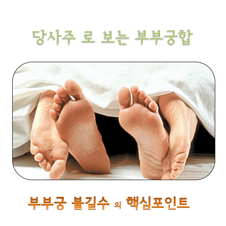  당사주 로 보는 부부궁합, 부부궁 불길수 의 핵심 포인트 를 알아본다
