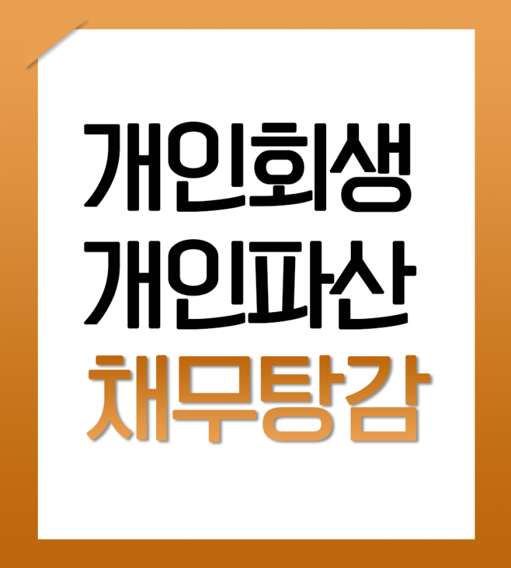  개인신용회복지원제도 혜택을 놓치지마세요