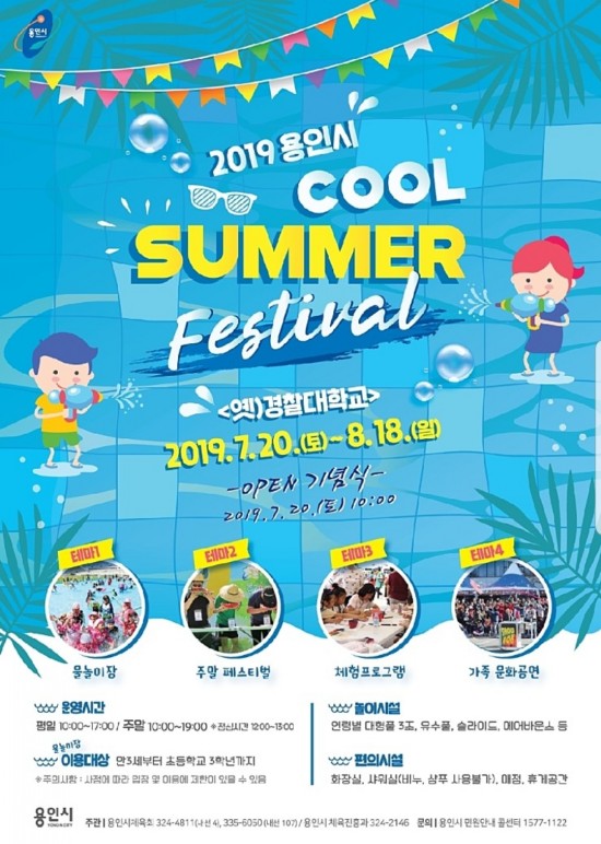  2019 용인시 써머 페스티벌
