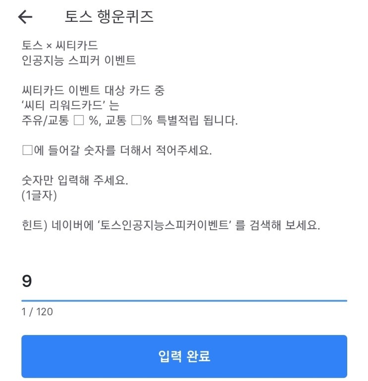  7월 16일 오늘의 토스행운퀴즈 '토스X씨티카드 인공지능 스피커" 이벤트