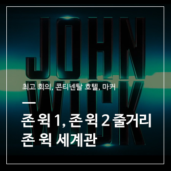  존 윅 3: 파라벨룸을 보기 전에 존 윅 1, 존 윅 2의 줄거리와 존 윅 세계관 먼저 이해하기