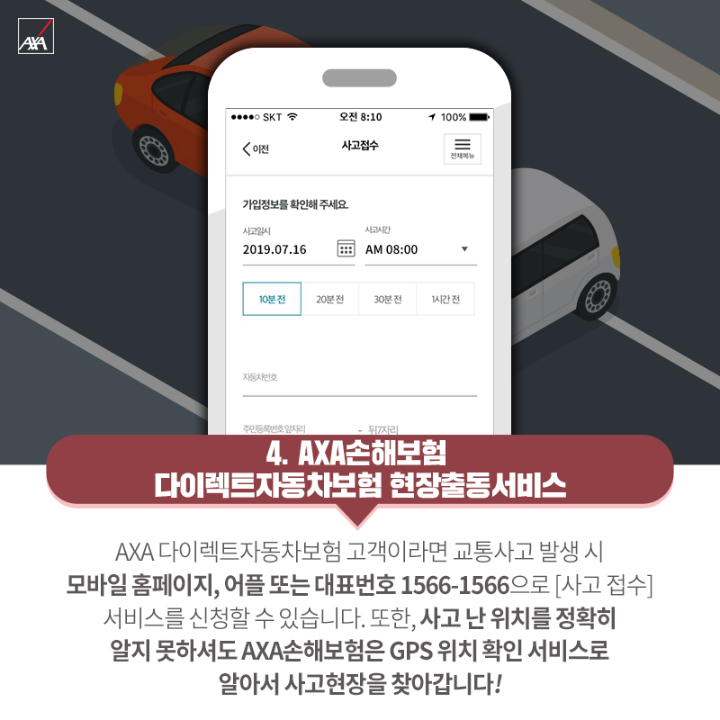 언제 어디서나 쉽고 빠르게! AXA다이렉트자동차보험 자동차사고접수번호 및 사고처리 담당자 조회방법 알아본다!