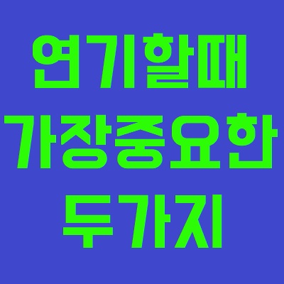  연기 잘하는법 가장 중요한 두가지