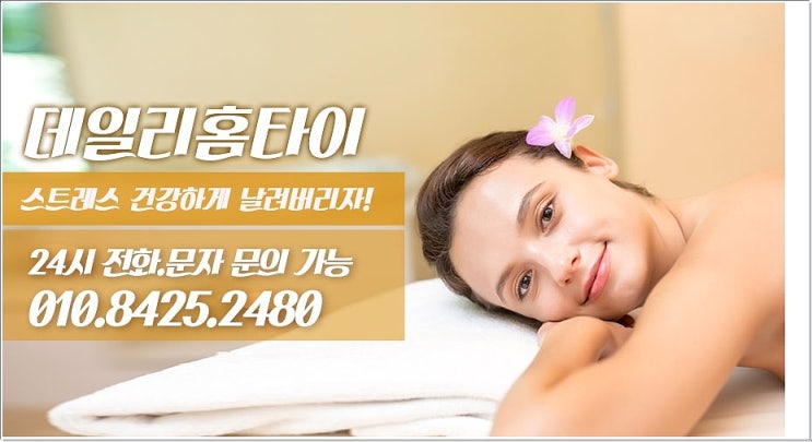 화양동 태국마사지 출장오시니까 편해요 화양동 태국마사지 출장오시니까 편해요