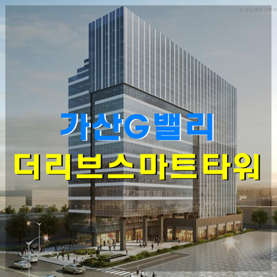 더리브스마트타워, 가산동 700만원대 지식산업센터 분양