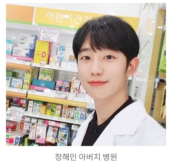  정해인 아버지 병원 어디?