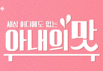  아내의 맛 재방송 너무 재밌어요!!