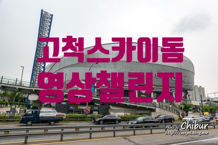  고척스카이돔 영상챌린지 공모전 도전해 보세요.