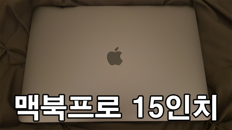 맥북 프로 15인치 2019 를 구입했습니다