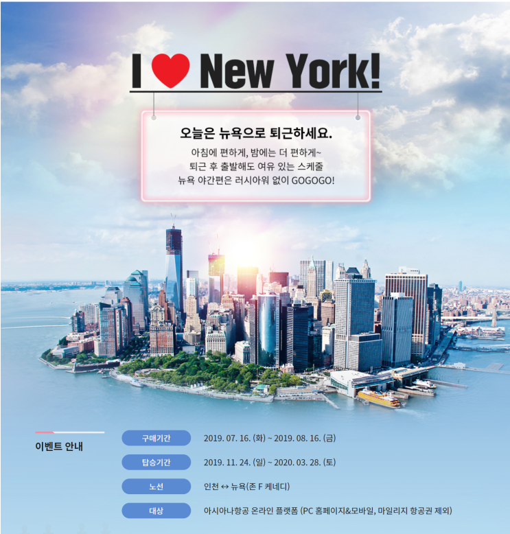  [항공권 특가] 'I  New York! 뉴욕 증편 운행 기념 특가' 아시아나항공 특가