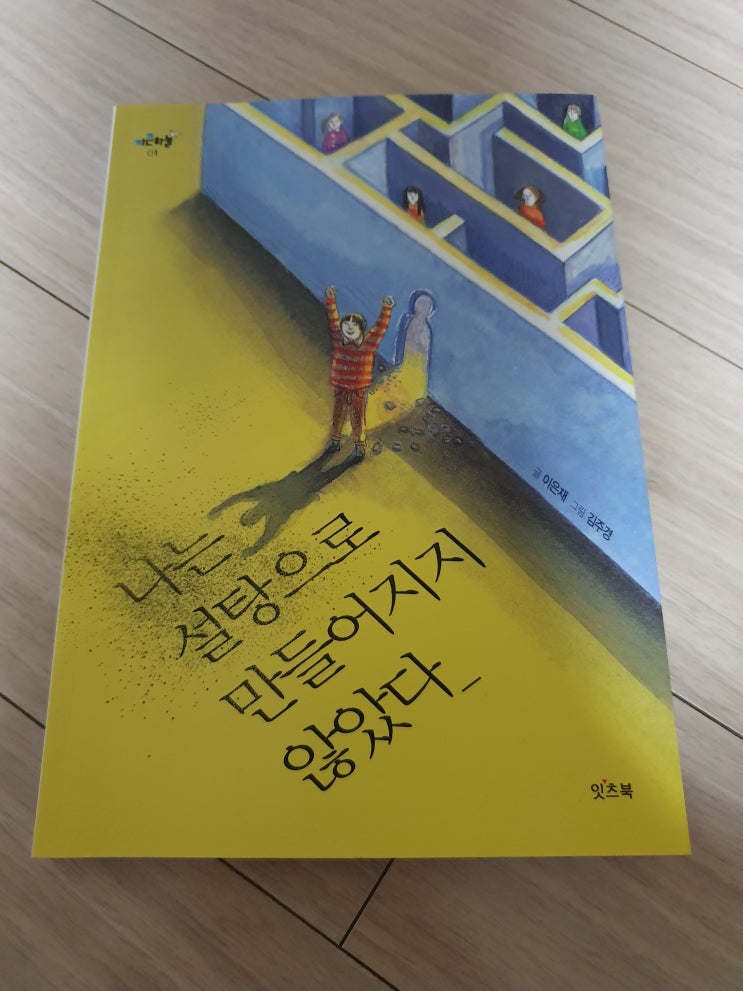  [잇츠북] 나는 설탕으로 만들어지지 않았다 - 이은재
