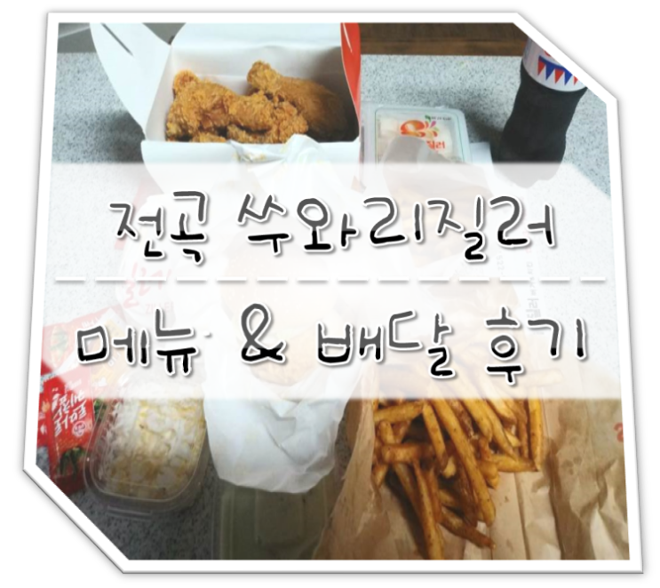  전곡 패스트푸드 쑤와리질러 메뉴 & 배달 후기