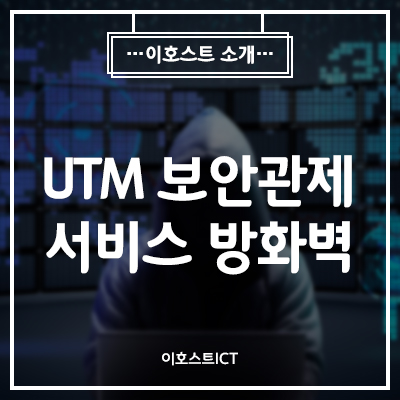 [보안관제] 보안관제서비스_UTM 보안관제 서비스방화벽