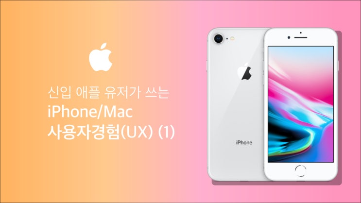  신입 애플 유저가 쓰는 iPhone/Mac 사용자경험(UX) (1)