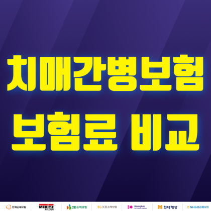 치매간병보험 비교할수록 가격이 내려가요 ^^ : 네이버 블로그 치매간병보험 비교할수록 가격이 내려가요 ^^ : 네이버 블로그