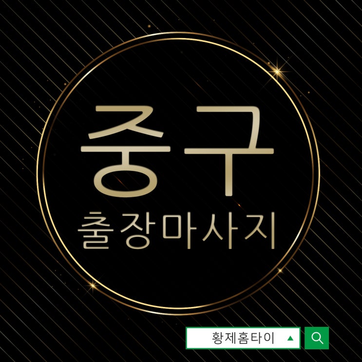  중구출장마사지/중구출장타이마사지 나만의 서비스:)