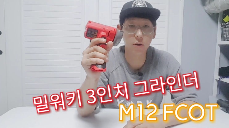  밀워키 3인치 그라인더-컷오프툴(M12 FCOT),19년 7월  출시