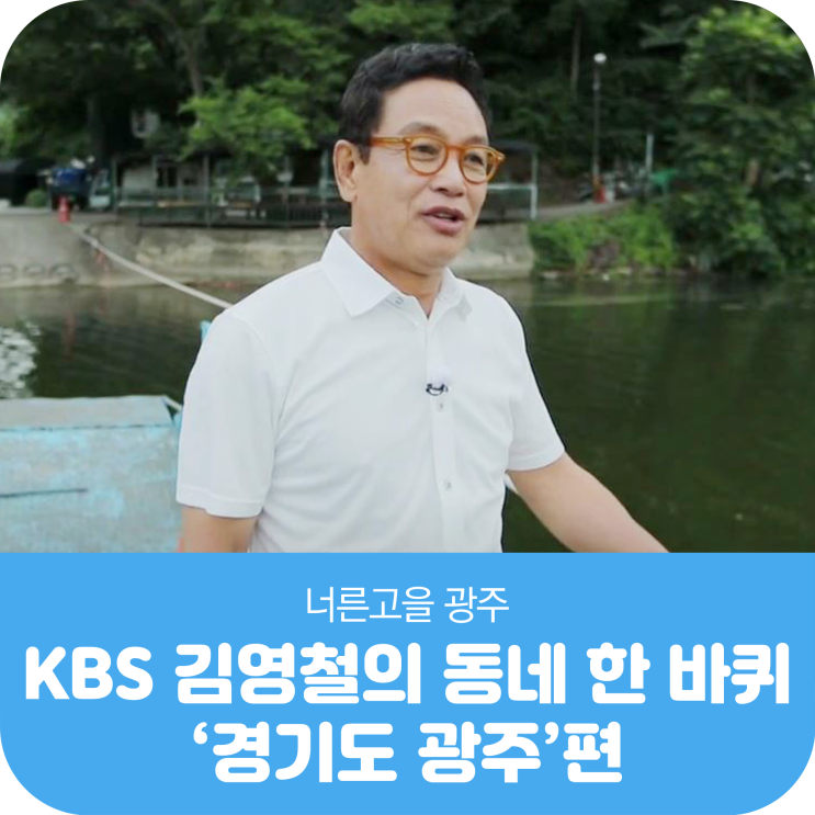 KBS 김영철의 동네 한 바퀴 '경기도 광주'편
