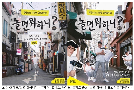 유재석, 조세호, 아이린, 을지로의 중심에서 '놀면 뭐하니?’ 포스터를 찍어라!  '엔케이엔뉴스'