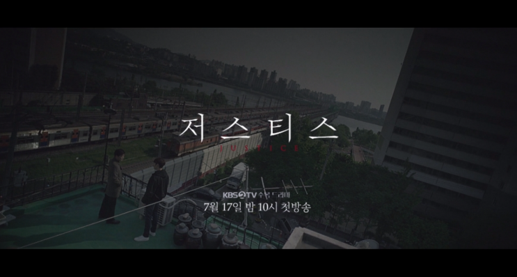  [드라마리뷰] KBS 수목드라마 저스티스 _# 업그레이된 된 장르물로 돌아온 손현주 X 최진혁