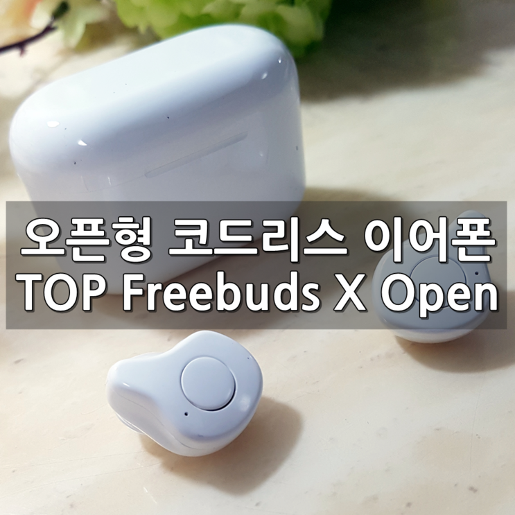 아콘 프리버드 Archon Freebuds X Open 완전무선 오픈형 이어폰 사용후기