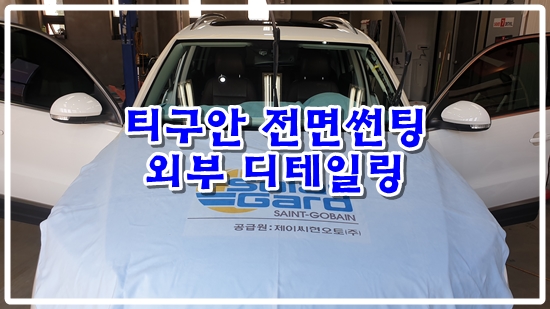  티구안 스팀세차 전면썬팅 HP차콜 시공 (거제/통영)