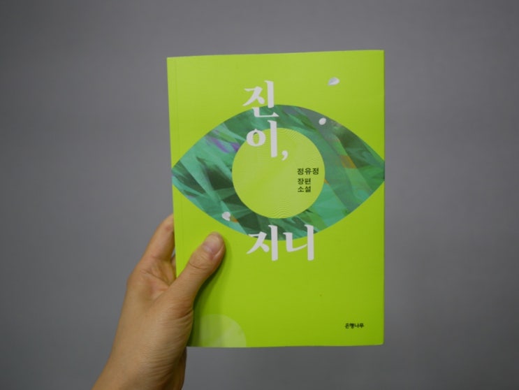  [독서] 진이, 지니 읽는 중 - 정유정 장편소설