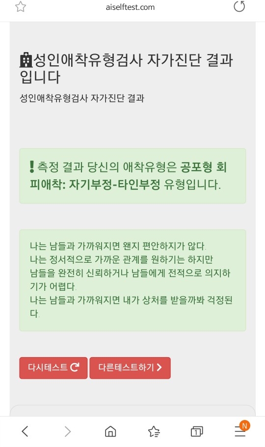 성인애착유형검사 (나는 공포형 회피애착)