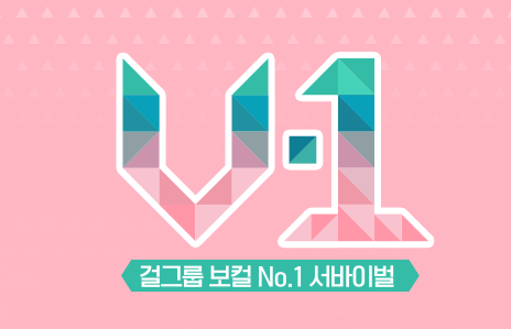  새로운 걸그룹 보컬 서바이벌 프로그램 V1 (공원소녀 / 구구단 / 다이아 / 드림캐쳐 / 비너스 / 소나무 / 에이프릴 / 우주소녀 / 위키미키 / 체리블렛)