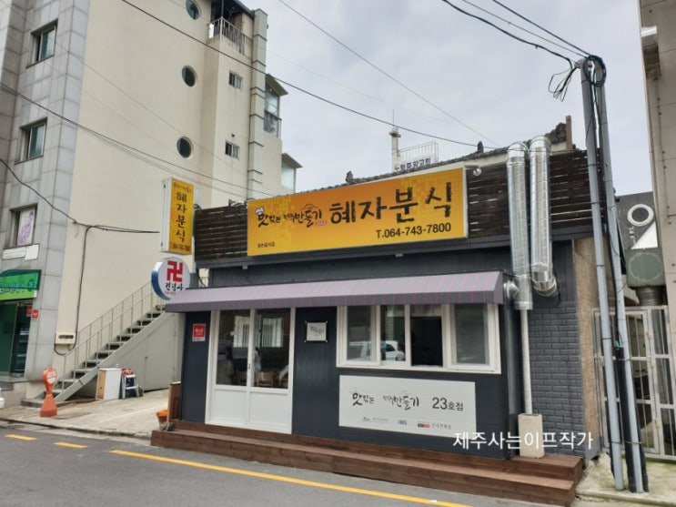  제주도 분식 맛있는 제주 만들기 23호점 혜자분식