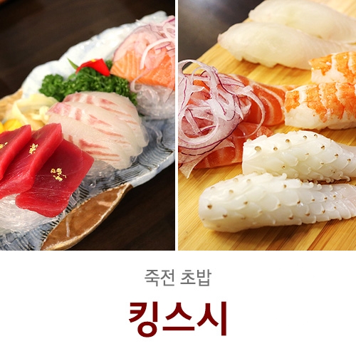  죽전초밥 리얼 맛보장! 킹스시