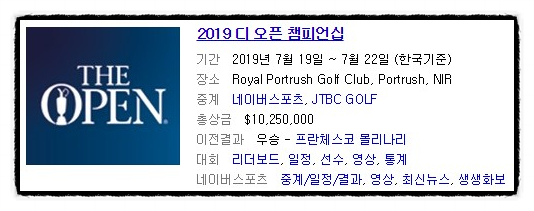  올시즌 PGA투어 마지막 메이저 골프대회 2019 디오픈 챔피언쉽 총상금과 우승상금과 한국인출전선수는? 클라레저그는 누구품에?